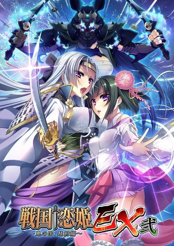 戦国†恋姫EX弐～鬼の国、越前編～