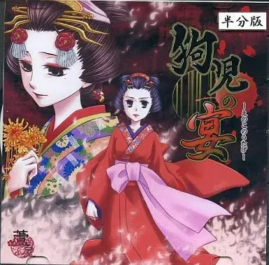 狗児の宴 -えのこのうたげ-