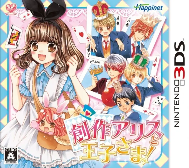 創作アリスと王子さま!