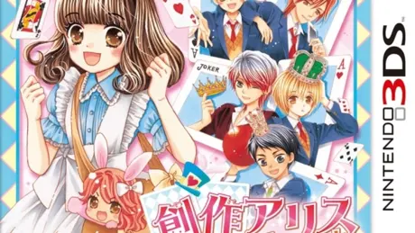 創作アリスと王子さま!