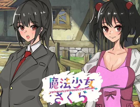 魔法少女さくら~リメイク編