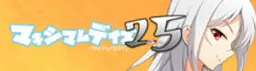 マキシマムデイズ2.5