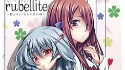 rubellite ～雛とカッコウと卒業の朝～