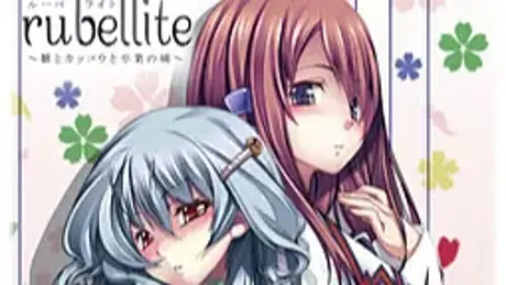 rubellite ～雛とカッコウと卒業の朝～
