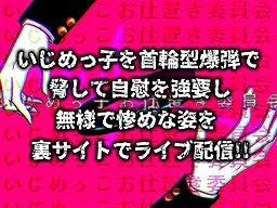 いじめっ子お仕置き委員会