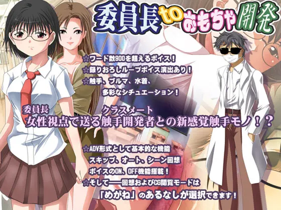 委員長toおもちゃ開発