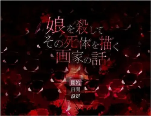 娘を殺してその死体を描く画家の話