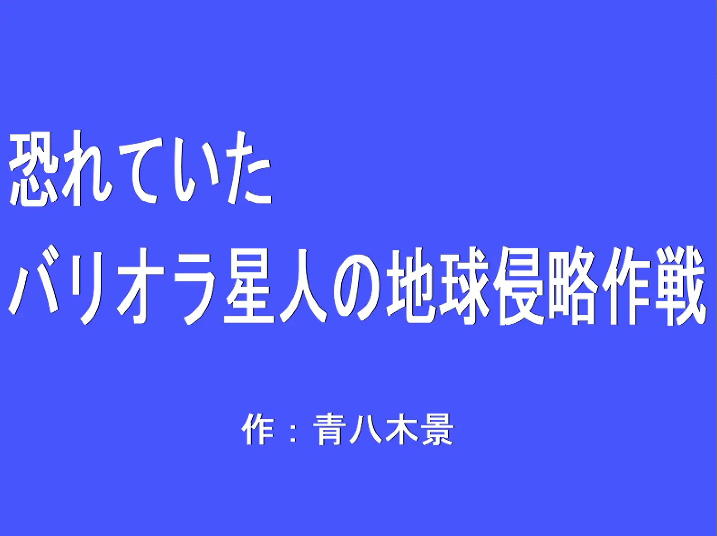 恐れていたバリオラ星人の地球侵略作戦