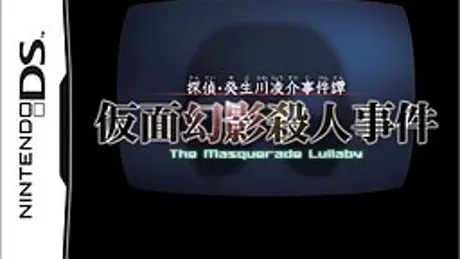 探偵・癸生川凌介事件譚　仮面幻影殺人事件