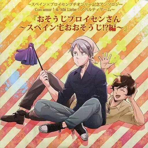 おそうじプロイセンさん ～スペイン宅おおそうじ!?編～
