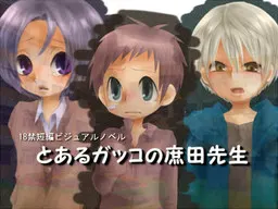 某学校的庶田老师