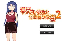ヤンデレ彼女と付き合う方法！２