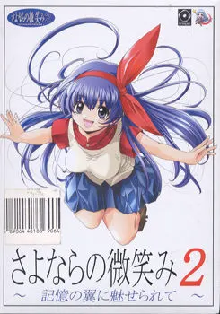 さよならの微笑み2~記憶の翼に魅せられて~