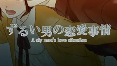 ずるい男の恋愛事情 A sly man's love situation