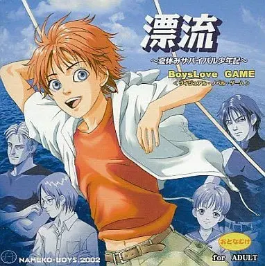 漂流 ～夏休みサバイバル少年記～
