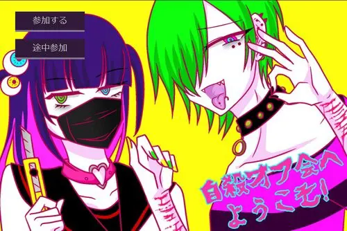 自殺オフ会へようこそ！