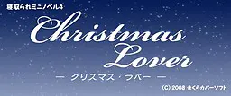 クリスマス・ラバー