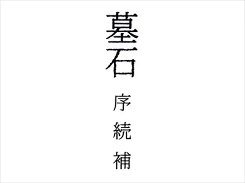 墓石