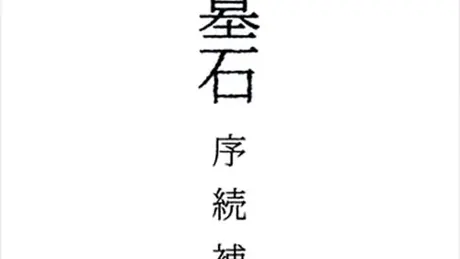 墓石