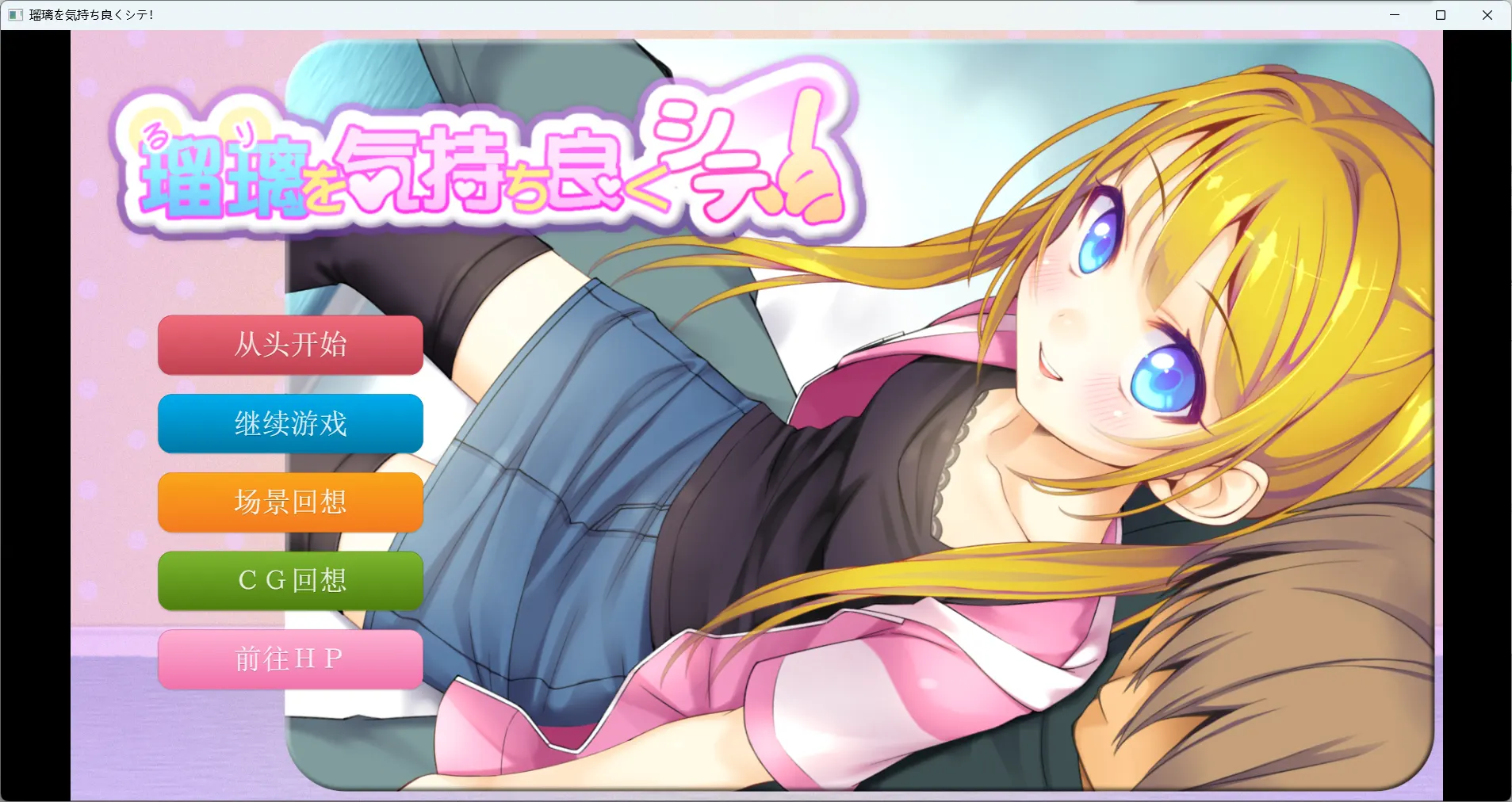 瑠璃を気持ち良くシテ！