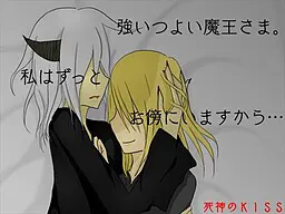 死神のKISS
