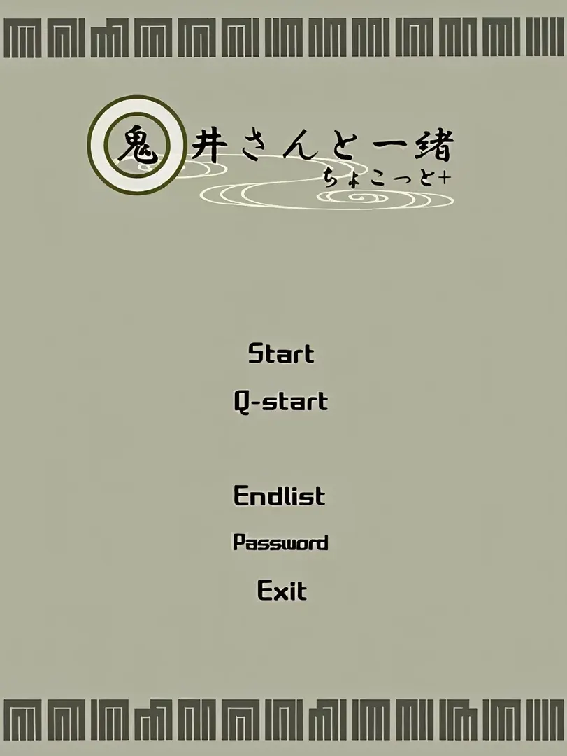 鬼井さんと一緒　ちょこっと+