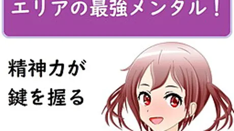 エリアの最強メンタル!～精神力を鍛えてヒロインを落とせ～