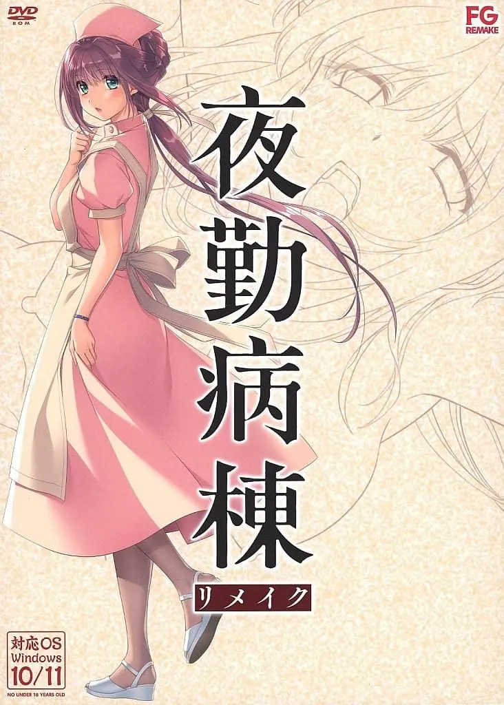 夜勤病棟リメイク