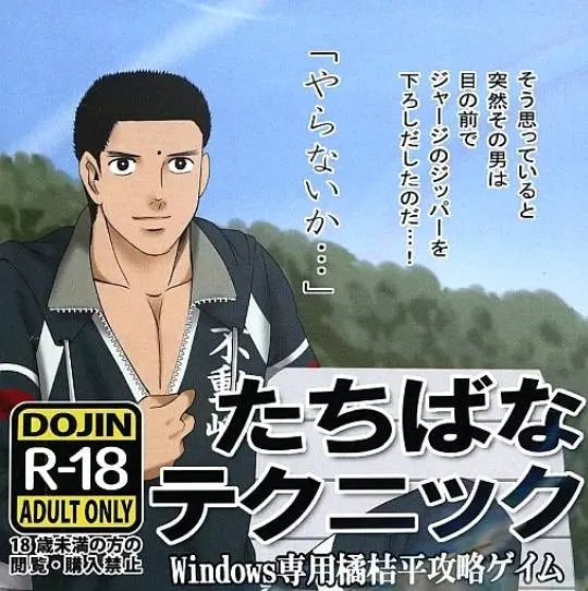 たちばなテクニック