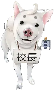 校長先生