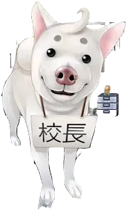 校長先生