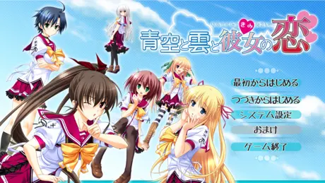 青空と雲と彼女の恋