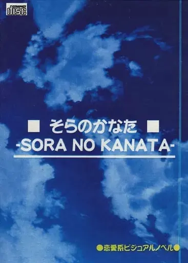 そらのかなた