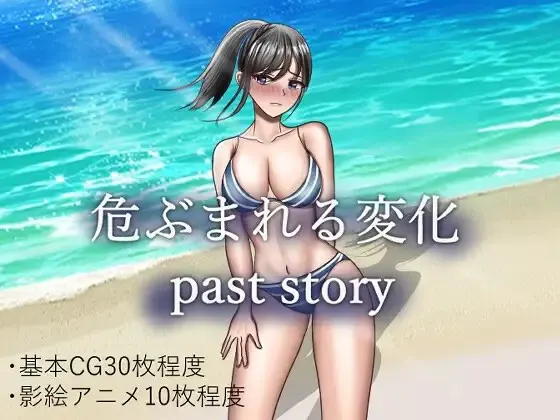 危ぶまれる変化 past story