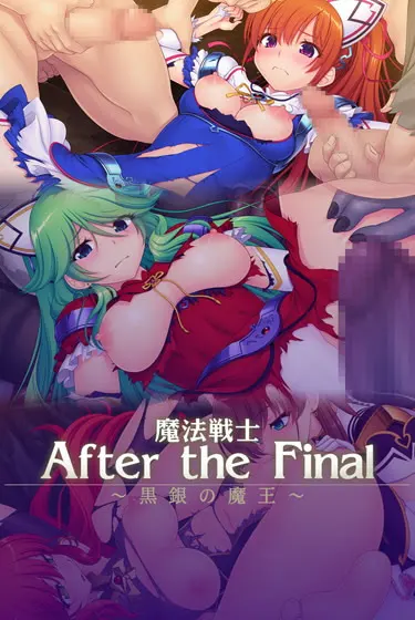 魔法战士 After the Final ～黑银的魔王～