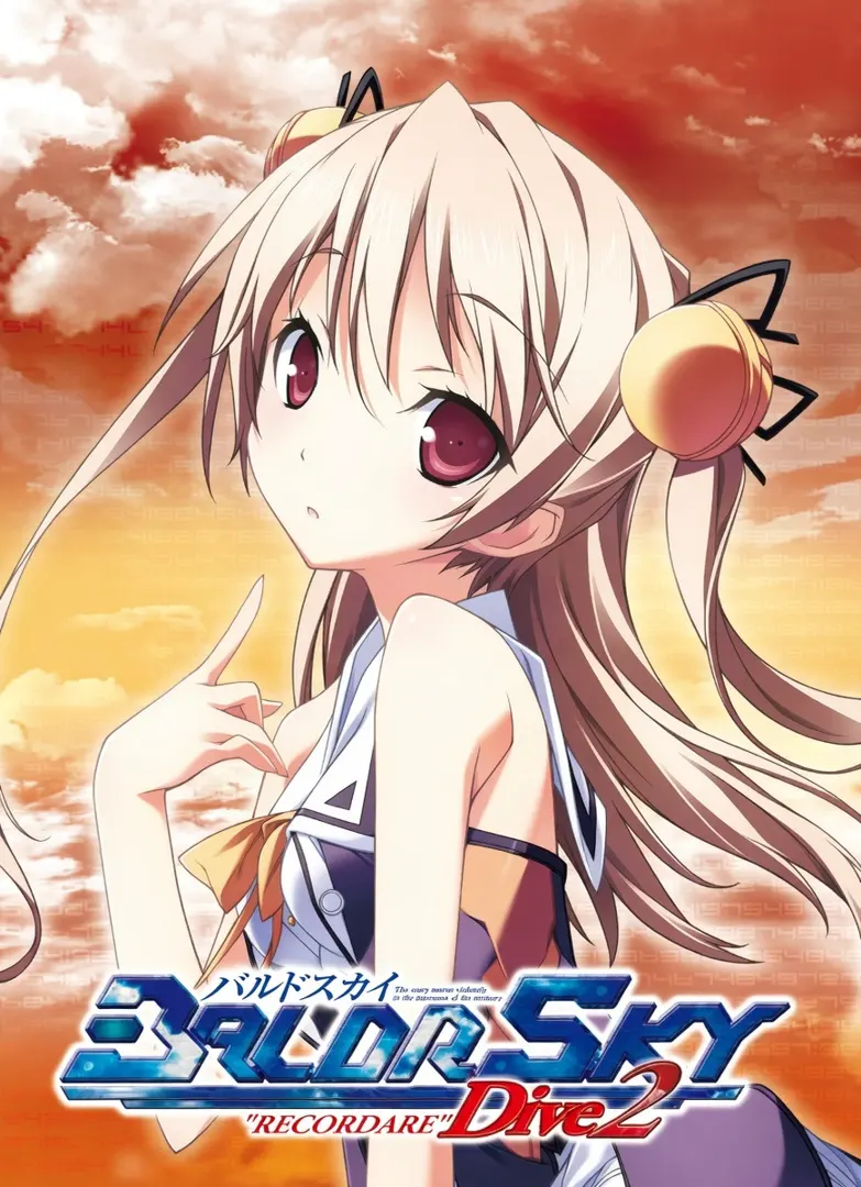 バルドスカイ ダイブ1 ロストメモリー