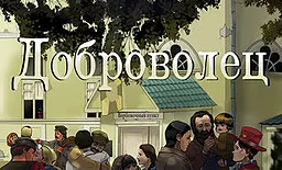 Доброволец