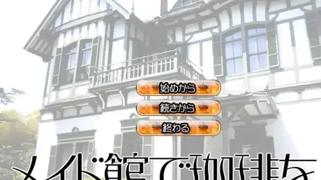 メイド館で珈琲を