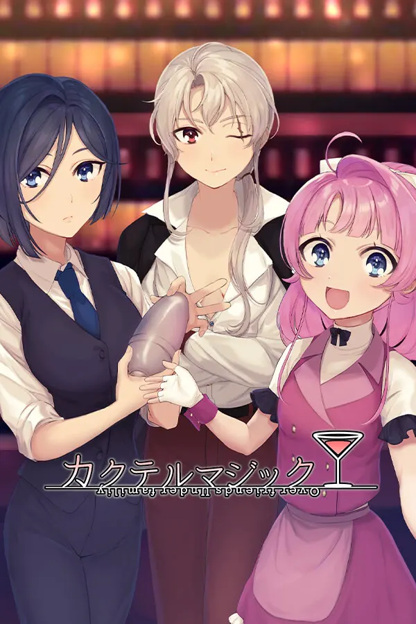 鸡尾酒魔术