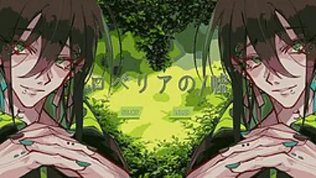 ロベリアの／嘘