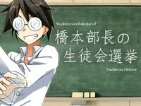 第三中学シリーズ「橋本部長の生徒会選挙」
