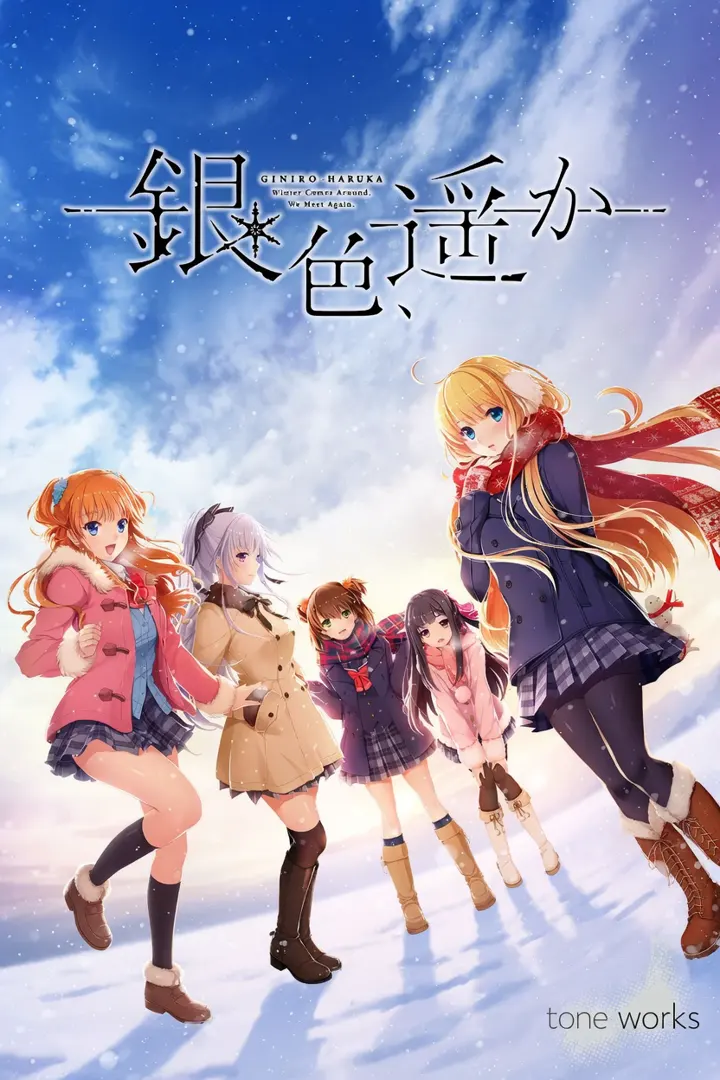 銀色、遥か