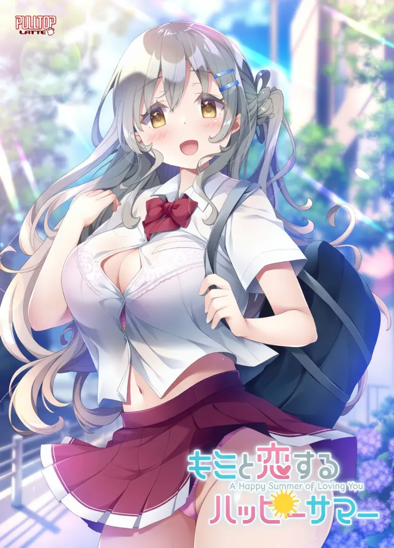 キミと恋するハッピーサマー