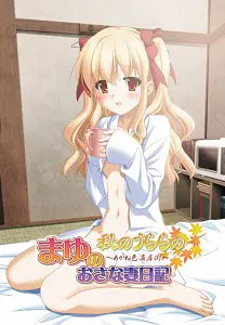 秋のうららの外伝 まゆのおさな妻日記