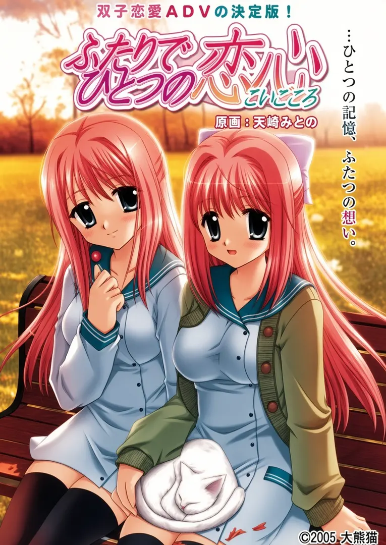 ふたりでひとつの恋心