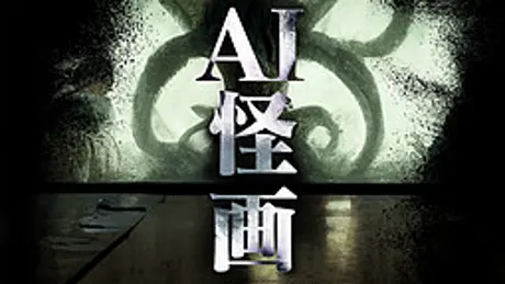 AI怪画