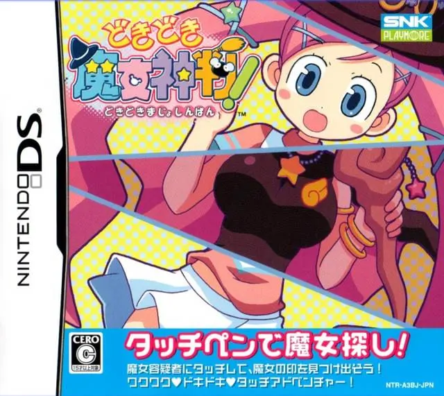 どきどき魔女神判!