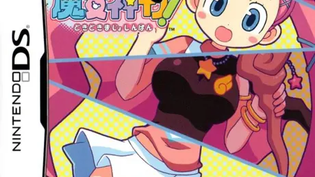 どきどき魔女神判！