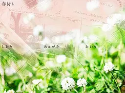 春まち