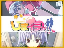 しまイチャ